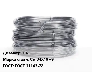 Проволока нержавеющая 1.6 Сталь: Св-04Х19Н9 ГОСТ: ГОСТ 11143-72